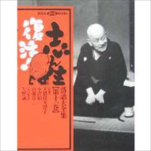 古今亭志ん生(五代目) / 志ん生復活! 落語大全集〈第11巻〉