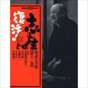 古今亭志ん生(五代目) / 志ん生復活! 落語大全集〈第12巻〉
