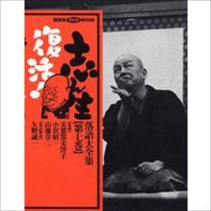 古今亭志ん生(五代目) / 志ん生復活! 落語大全集〈第7巻〉