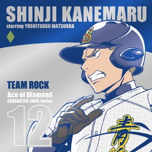 松岡禎丞 / TVアニメ「ダイヤのA」キャラクターソングシリーズ12 TEAM ROCK
