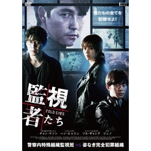チョ・ウィソク / 監視者たち DVD-BOX