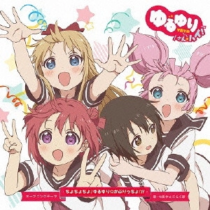 七森中☆ごらく部 / ちょちょちょ!ゆるゆり☆かぷりっちょ!!!