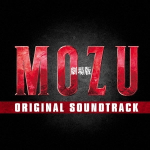 サントラ            / 劇場版 MOZU ORIGINAL SOUNDTRACK