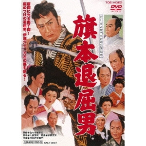 松田定次 / 旗本退屈男