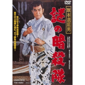 松田定次 / 旗本退屈男 謎の暗殺隊