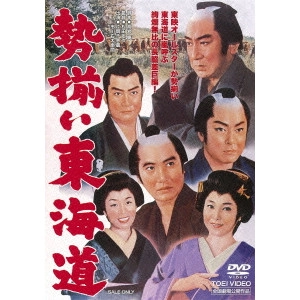 松田定次 / 勢揃い東海道
