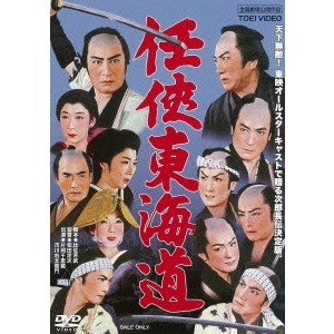 松田定次 / 任侠東海道