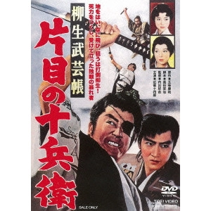 内出好吉 / 柳生武芸帳 片目の十兵衛