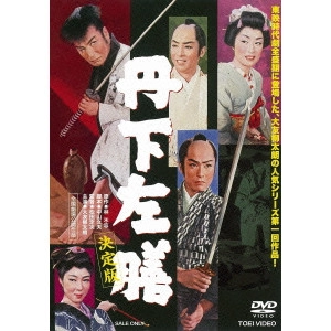 松田定次 / 丹下左膳 決定版