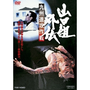 鶴田浩二 / 山口組外伝 九州進攻作戦
