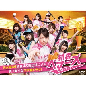 鈴村展弘 / 初森ベマーズ DVD BOX