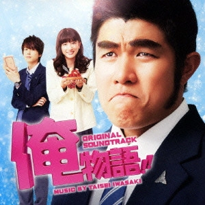 サントラ            / 映画「俺物語!!」オリジナル・サウンドトラック
