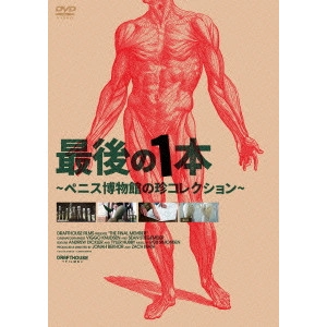 ジョナ・ベッカー / 最後の1本 ~ペニス博物館の珍コレクション~