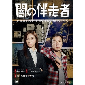 TAKAHIRO MIKI / 三木孝浩 / 闇の伴走者 DVD-BOX
