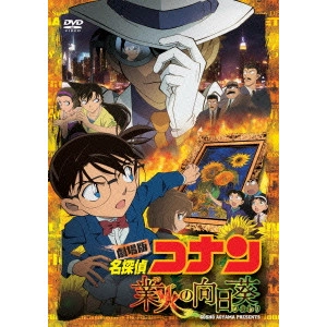 静野孔文 / 劇場版 名探偵コナン 業火の向日葵