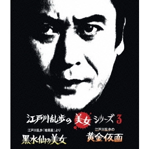 UMETSUGU INOUE / 井上梅次 / 江戸川乱歩「暗黒星」より 黒水仙の美女/江戸川乱歩の黄金仮面 妖精の美女