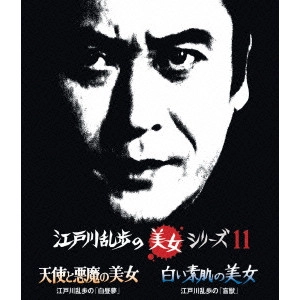 TORU MURAKAWA / 村川透 / 天使と悪魔の美女 江戸川乱歩の「白昼夢」/白い素肌の美女 江戸川乱歩の「盲獣」