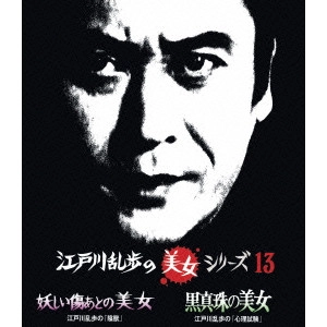 永野靖忠 / 妖しい傷あとの美女 江戸川乱歩の「陰獣」/黒真珠の美女 江戸川乱歩の「心理試験」
