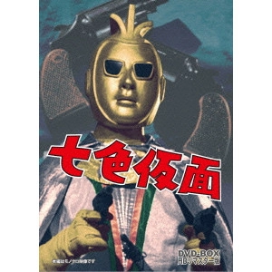 V.A. / オムニバス / 七色仮面 DVD-BOX HDリマスター版