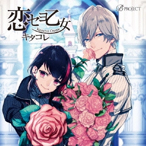 キタコレ / B-project キャラクターCD Vol.1 「恋セヨ乙女」