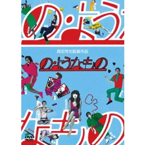 YOSHIMOTSU MORITA / 森田芳光 / の・ようなもの
