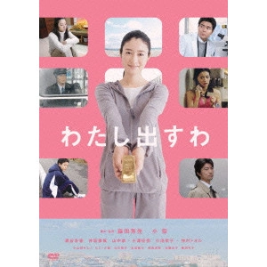 YOSHIMOTSU MORITA / 森田芳光 / わたし出すわ