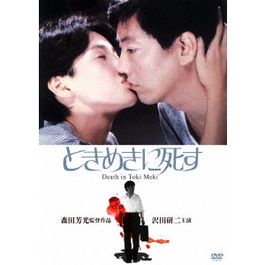 YOSHIMOTSU MORITA / 森田芳光 / ときめきに死す