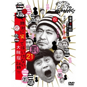 ダウンタウン / ダウンタウンのガキの使いやあらへんで!!(祝)放送1200回突破記念DVD 永久保存版 21(罰)絶対に笑ってはいけない大脱獄24時!!