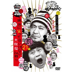 ダウンタウン / ダウンタウンのガキの使いやあらへんで!!(祝)放送1200回突破記念DVD 永久保存版 21(罰)絶対に笑ってはいけない大脱獄24時!! エピソード1 午前8時~