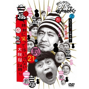 ダウンタウン / ダウンタウンのガキの使いやあらへんで!!(祝)放送1200回突破記念DVD 永久保存版 21(罰)絶対に笑ってはいけない大脱獄24時!! エピソード2 午後0時~