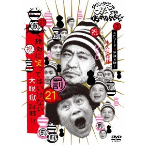 ダウンタウン / ダウンタウンのガキの使いやあらへんで!!(祝)放送1200回突破記念DVD 永久保存版 21(罰)絶対に笑ってはいけない大脱獄24時!! エピソード3 午後4時~