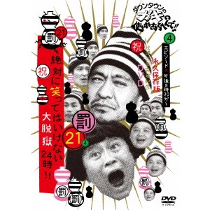 ダウンタウン / ダウンタウンのガキの使いやあらへんで!!(祝)放送1200回突破記念DVD 永久保存版 21(罰)絶対に笑ってはいけない大脱獄24時!! エピソード4 午後8時30分~