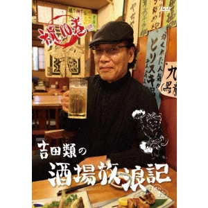 RUI YOSHIDA / 吉田類 / 吉田類の酒場放浪記 其の拾