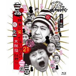 ダウンタウン / ダウンタウンのガキの使いやあらへんで!!(祝)放送1200回突破記念Blu-ray 永久保存版 21(罰)絶対に笑ってはいけない大脱獄24時!!