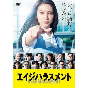 EMI TAKEI / 武井咲 / エイジハラスメント DVD-BOX