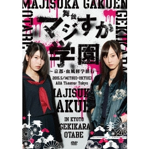 AKB48 / 舞台「マジすか学園」~京都・血風修学旅行~