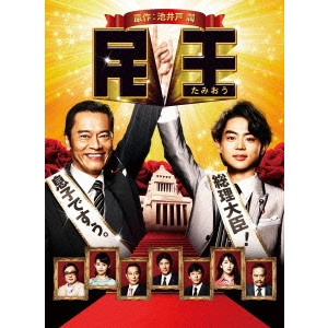 KIMURA HISASHI / 木村ひさし / 民王 Blu-ray BOX