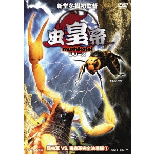 SHINDO FUYUKI / 新堂冬樹 / 虫皇帝シリーズ 昆虫軍VS.毒蟲軍完全決着版 VOL.1