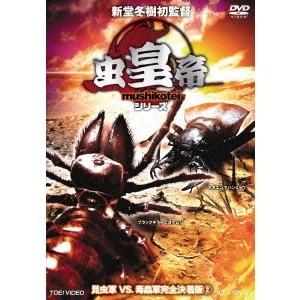 SHINDO FUYUKI / 新堂冬樹 / 虫皇帝シリーズ 昆虫軍VS.毒蟲軍完全決着版 VOL.2