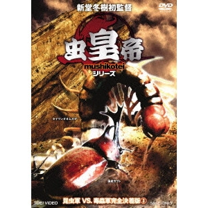 SHINDO FUYUKI / 新堂冬樹 / 虫皇帝シリーズ 昆虫軍VS.毒蟲軍完全決着版 VOL.3