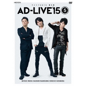 岩田光央 / 「AD-LIVE 2015」第5巻(岩田光央×浪川大輔×鈴村健一)