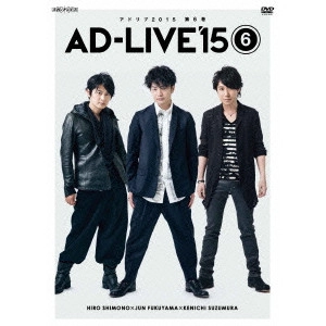 HIRO SHIMONO / 下野紘 / 「AD-LIVE 2015」第6巻(下野紘×福山潤×鈴村健一)