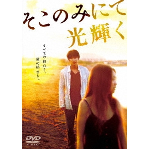 MIPO O / 呉美保 / そこのみにて光輝く