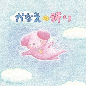 祈り犬かなえちゃん       / かなえの祈り