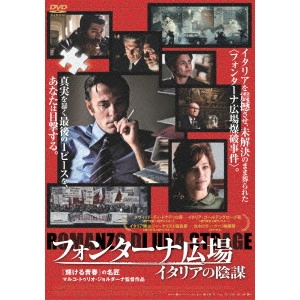 MARCO TULLIO GIORDANA / マルコ・トゥリオ・ジョルダーナ / フォンターナ広場 イタリアの陰謀