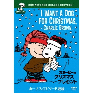 ビル・メレンデス / スヌーピーのクリスマス・プレゼント