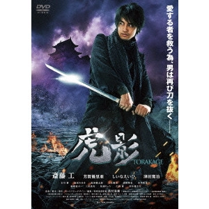 YOSHIHIRO NISHIMURA / 西村喜廣 / 虎影