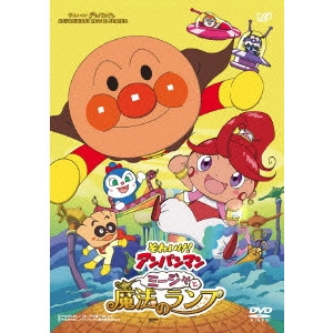 矢野博之 / それいけ!アンパンマン ミージャと魔法のランプ