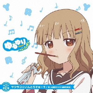 七森中☆ごらく部 / ゆるゆり うた♪ソロ!07 サクラコ☆いんとろでゅーす