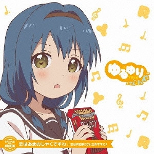 七森中☆ごらく部 / ゆるゆり うた♪ソロ!08 恋はあまのじゃくですわ